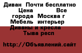 Диван. Почти бесплатно  › Цена ­ 2 500 - Все города, Москва г. Мебель, интерьер » Диваны и кресла   . Тыва респ.